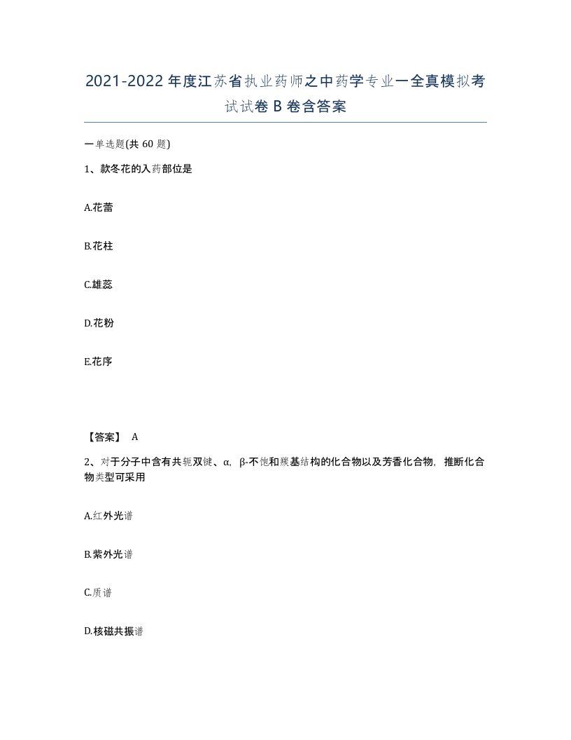 2021-2022年度江苏省执业药师之中药学专业一全真模拟考试试卷B卷含答案