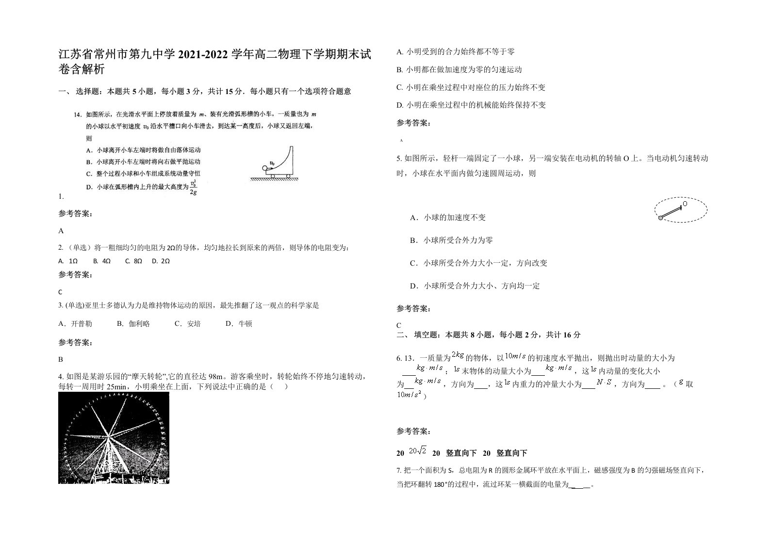 江苏省常州市第九中学2021-2022学年高二物理下学期期末试卷含解析