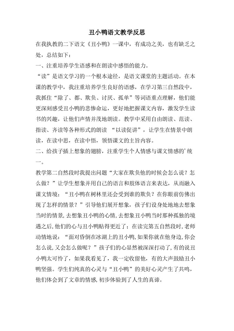 丑小鸭语文教学反思