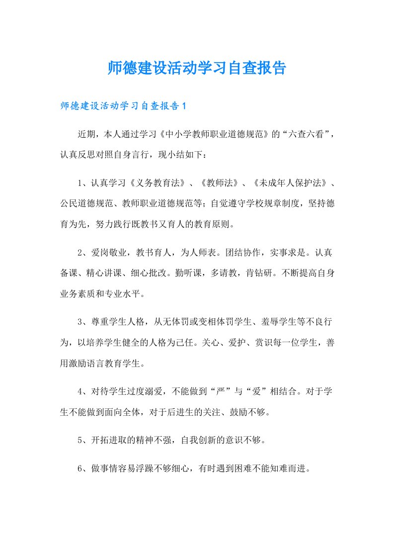 师德建设活动学习自查报告