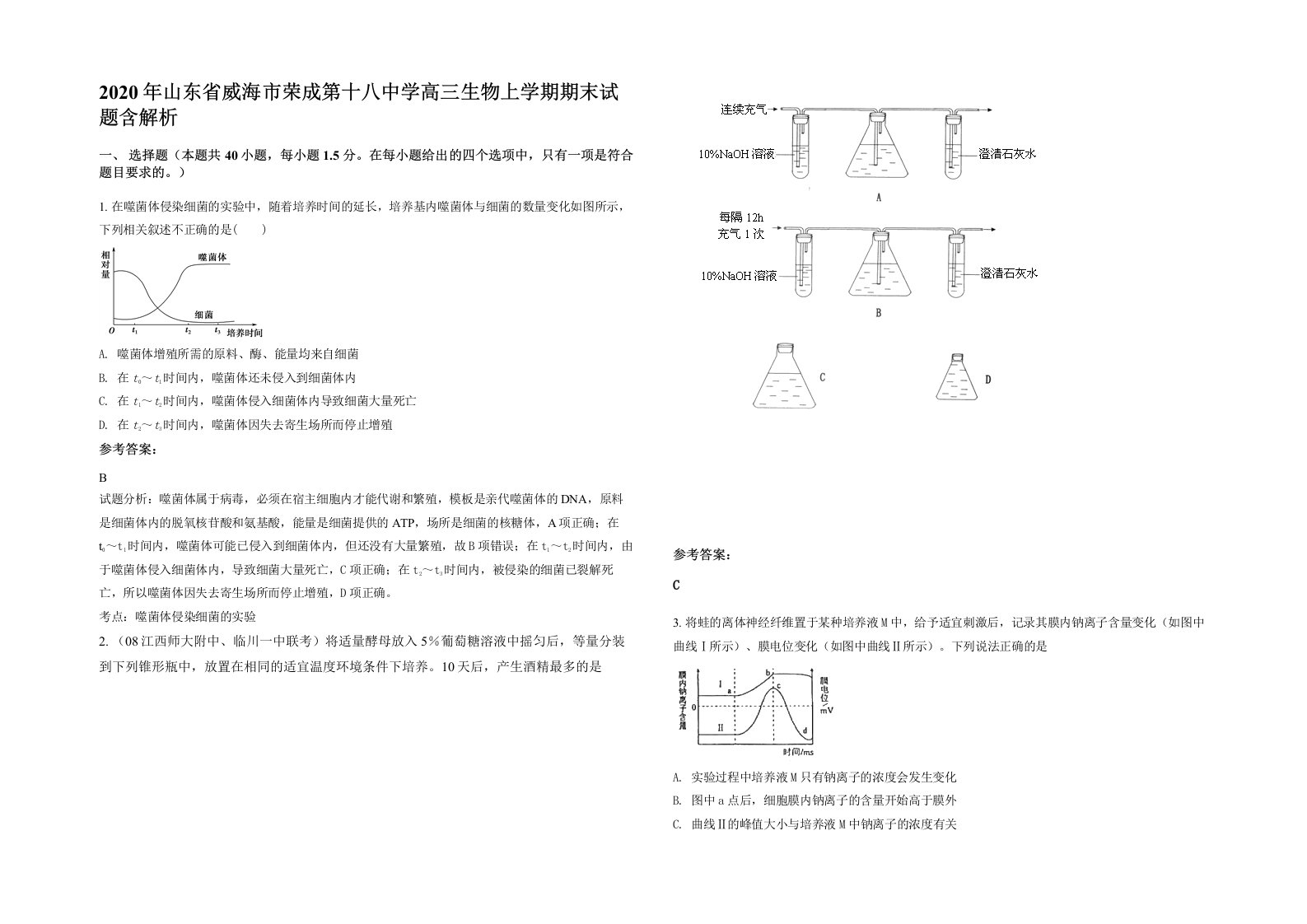 2020年山东省威海市荣成第十八中学高三生物上学期期末试题含解析