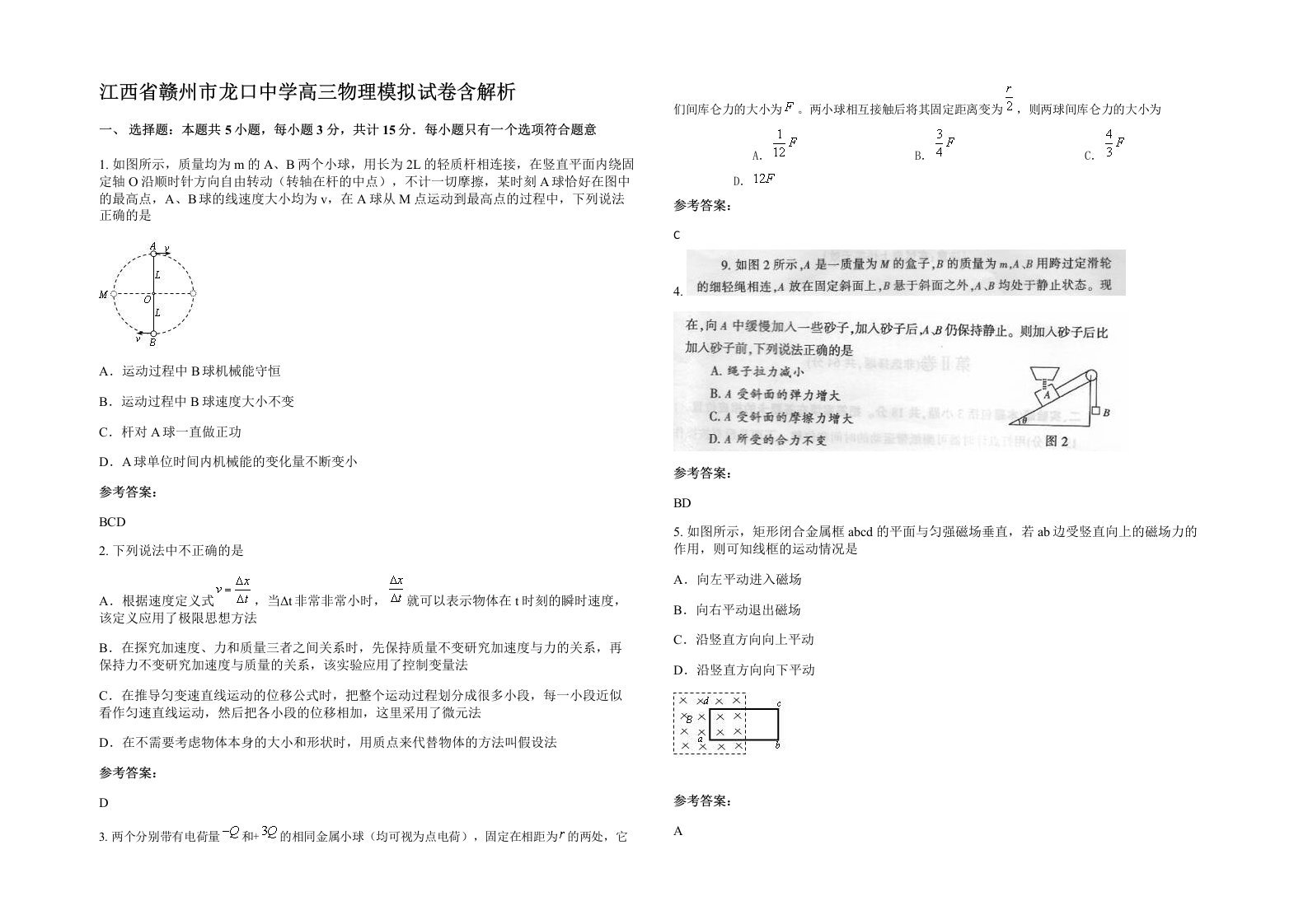 江西省赣州市龙口中学高三物理模拟试卷含解析