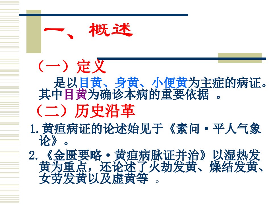 中医内科学刘刚第26章黄疸