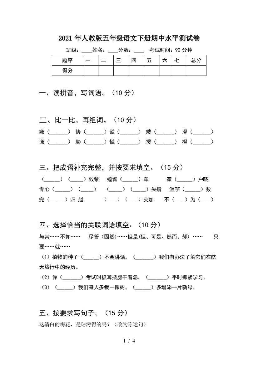 2021年人教版五年级语文下册期中水平测试卷