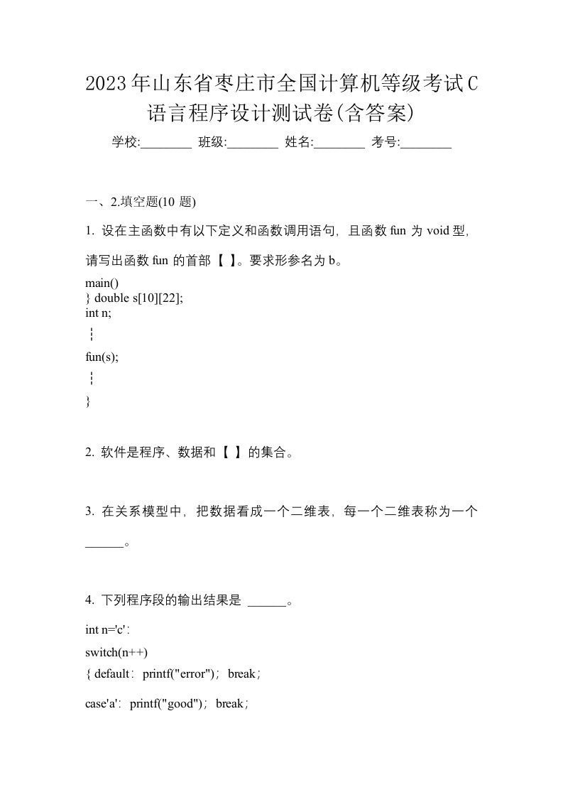 2023年山东省枣庄市全国计算机等级考试C语言程序设计测试卷含答案