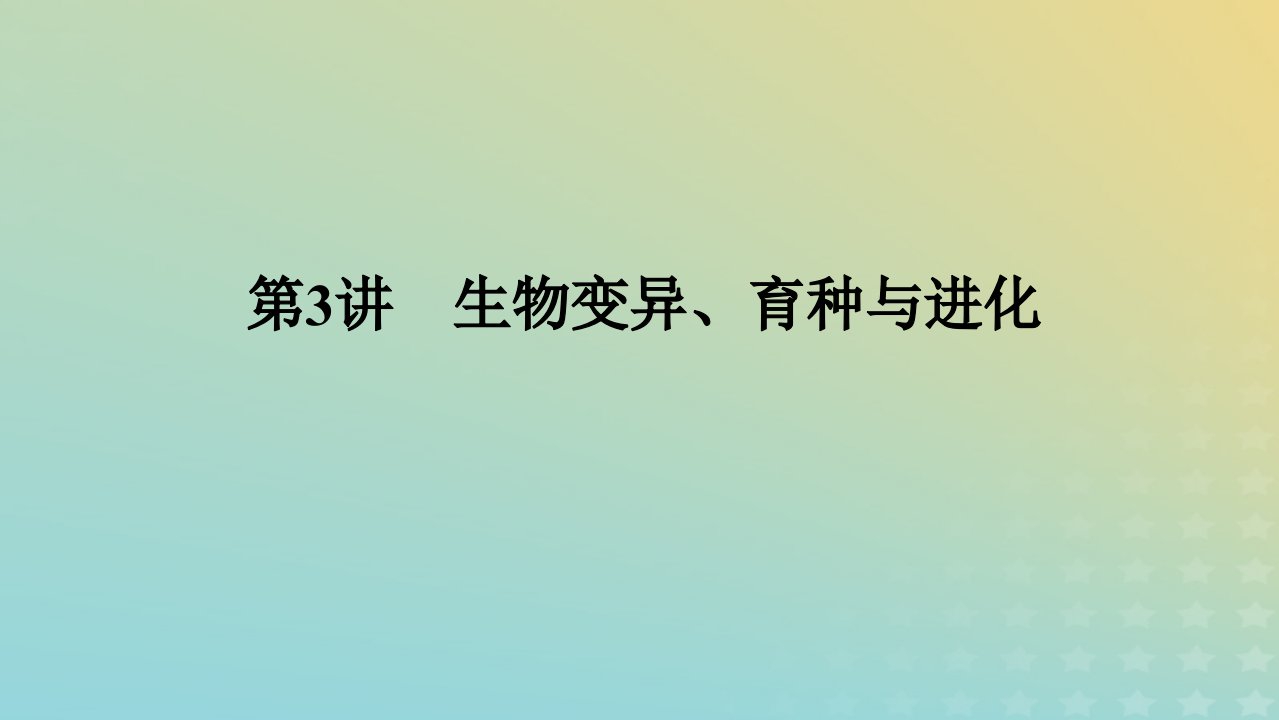 统考版2023高考生物二轮专题复习专题4生命系统的遗传变异育种与进化第3讲生物变异育种与进化课件