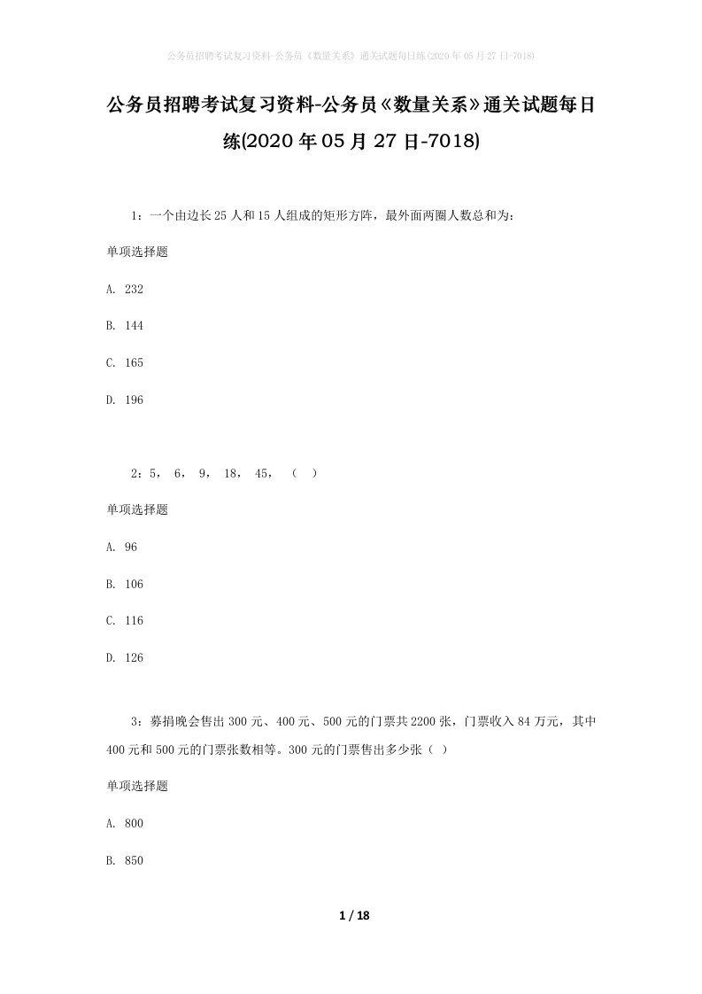 公务员招聘考试复习资料-公务员数量关系通关试题每日练2020年05月27日-7018