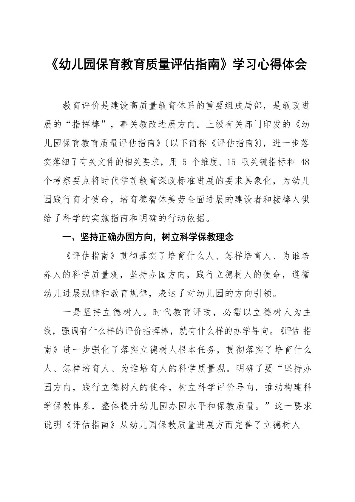 幼儿园老师学习《幼儿园保育教育质量评估指南》体会发言稿