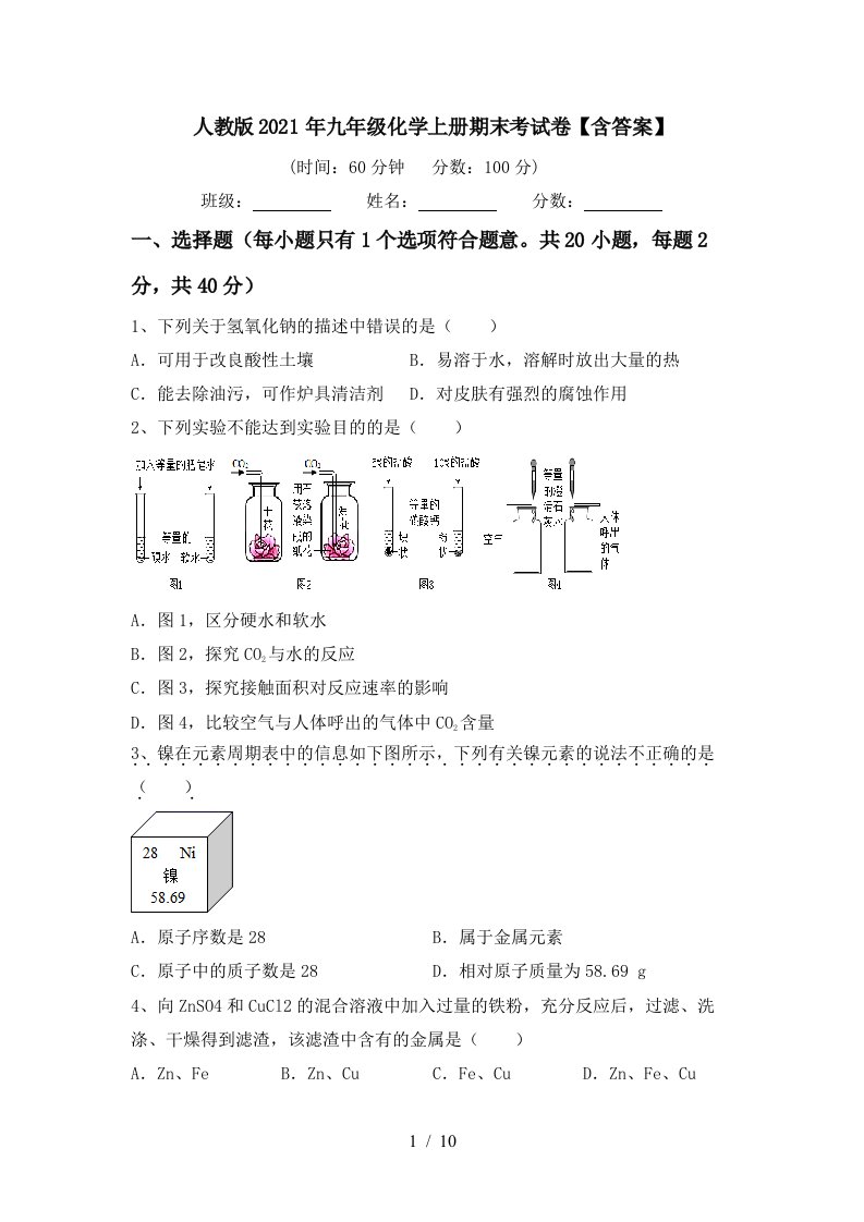 人教版2021年九年级化学上册期末考试卷含答案