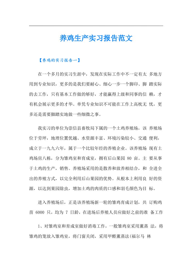 养鸡生产实习报告范文