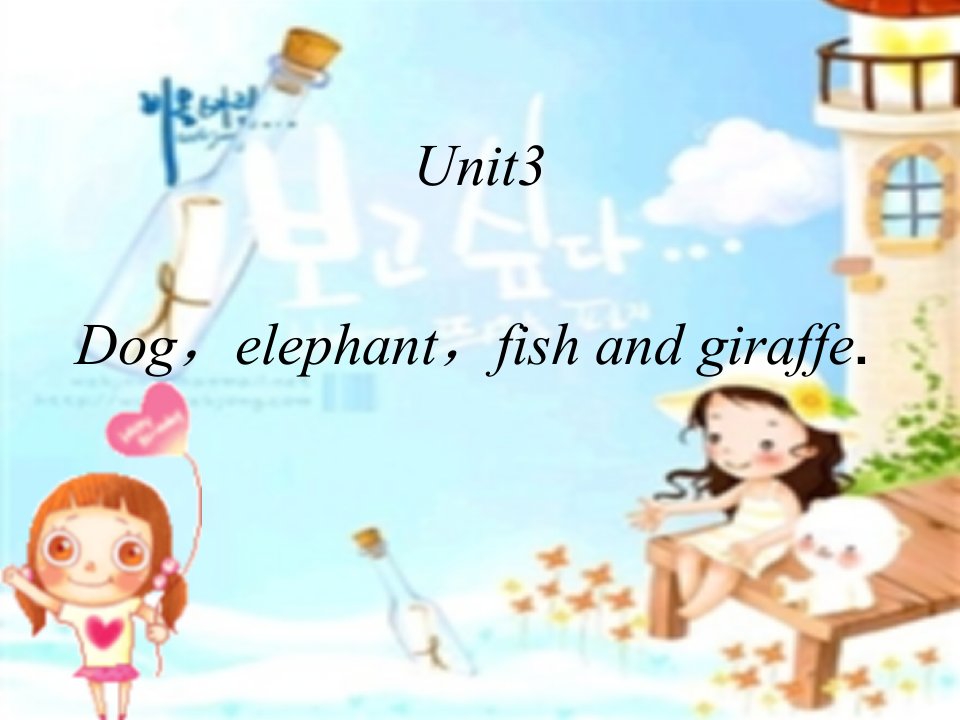 剑桥少儿英语Dog-elephant-fish-and-gira