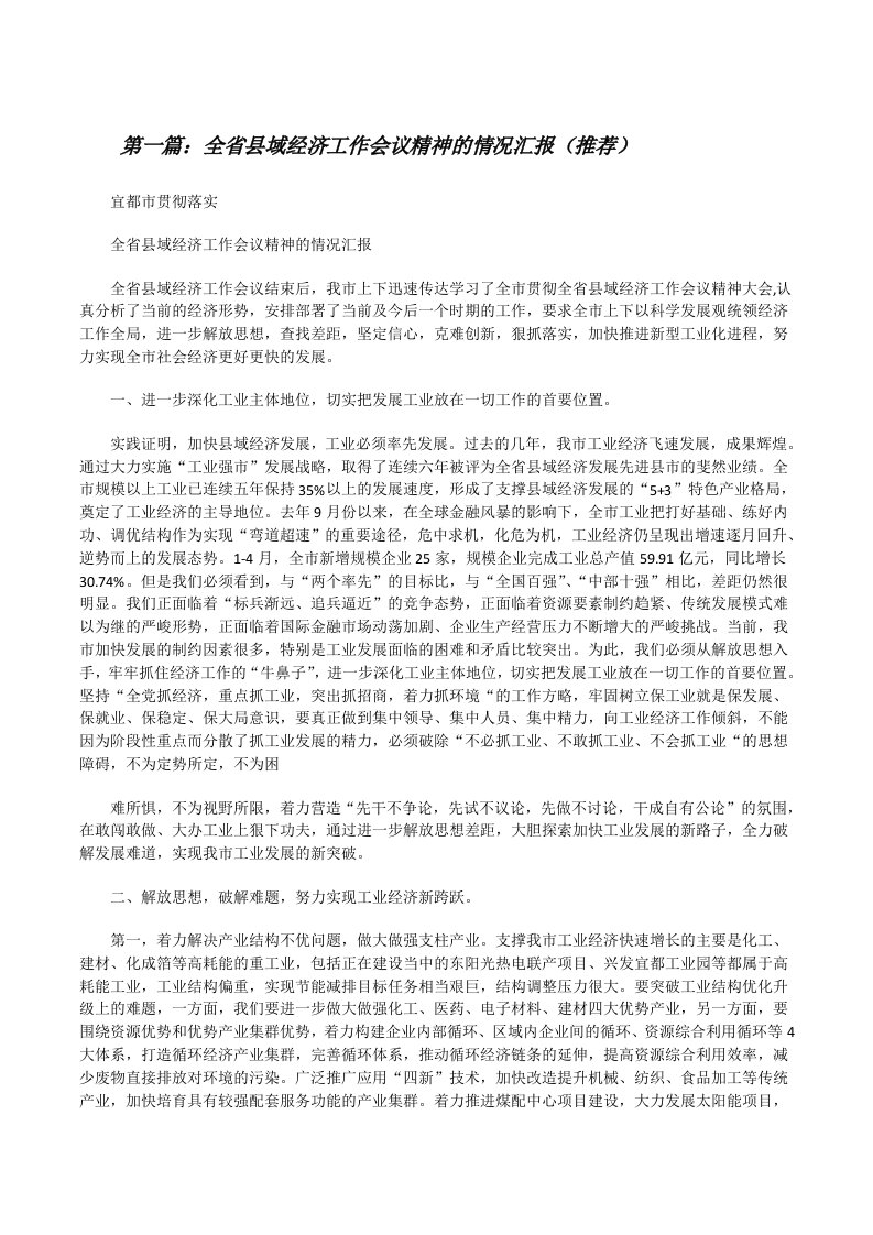 全省县域经济工作会议精神的情况汇报（推荐）[修改版]