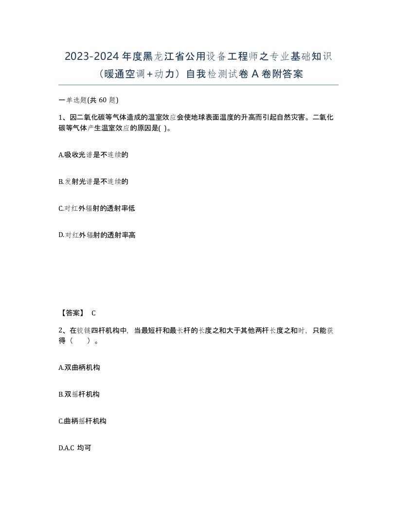 2023-2024年度黑龙江省公用设备工程师之专业基础知识暖通空调动力自我检测试卷A卷附答案