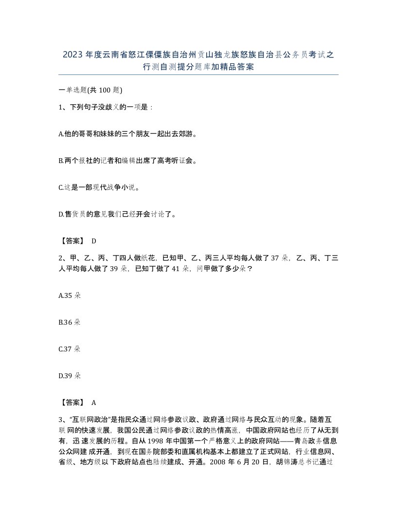 2023年度云南省怒江傈僳族自治州贡山独龙族怒族自治县公务员考试之行测自测提分题库加答案