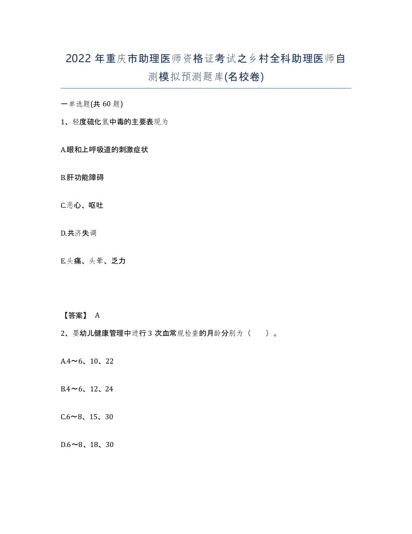 2022年重庆市助理医师资格证考试之乡村全科助理医师自测模拟预测题库名校卷