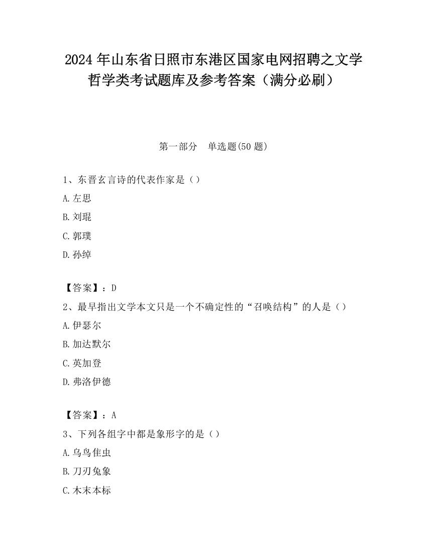 2024年山东省日照市东港区国家电网招聘之文学哲学类考试题库及参考答案（满分必刷）