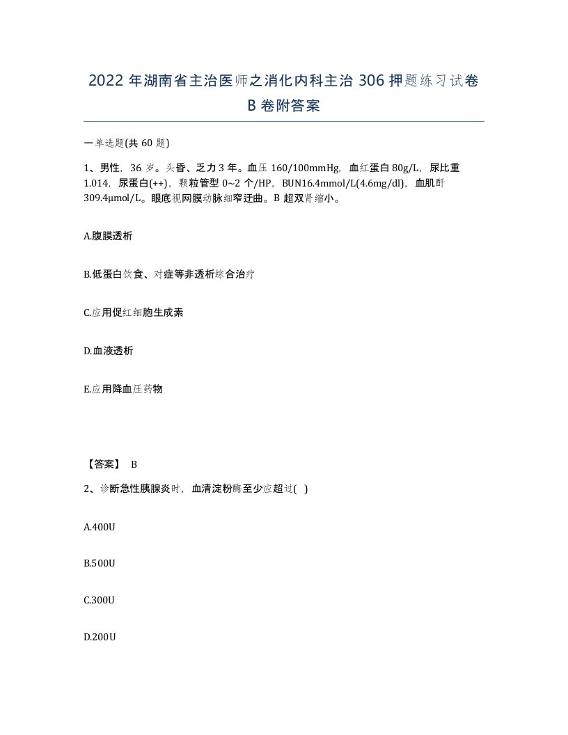 2022年湖南省主治医师之消化内科主治306押题练习试卷B卷附答案