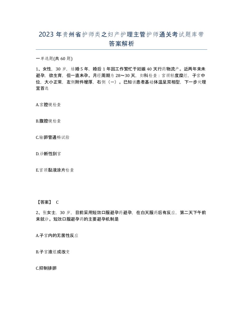 2023年贵州省护师类之妇产护理主管护师通关考试题库带答案解析