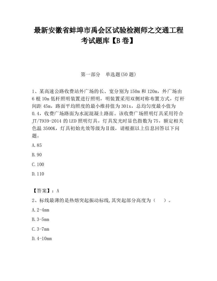 最新安徽省蚌埠市禹会区试验检测师之交通工程考试题库【B卷】