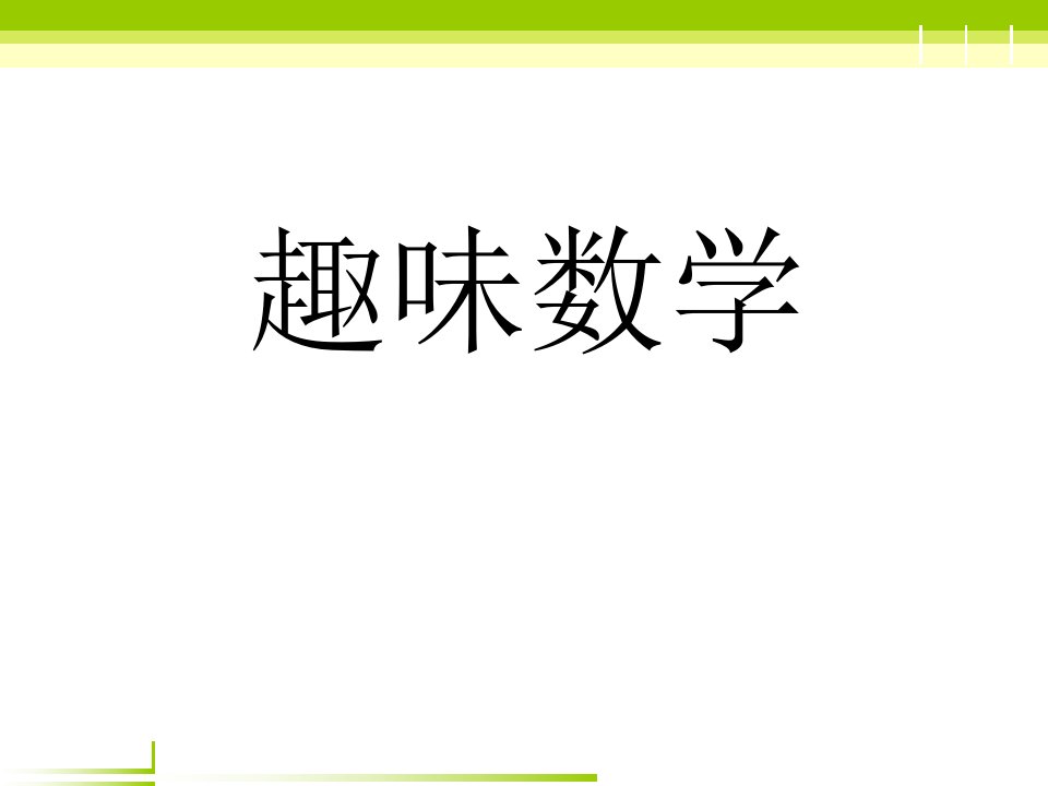 趣味数学(小学二年级)课件