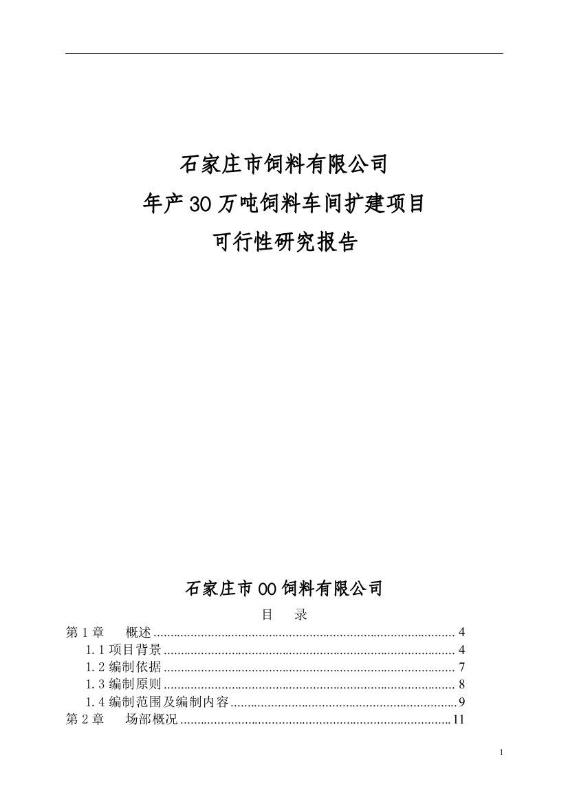 石家庄市饲料有限公司年产30万吨饲料可行性研究报告