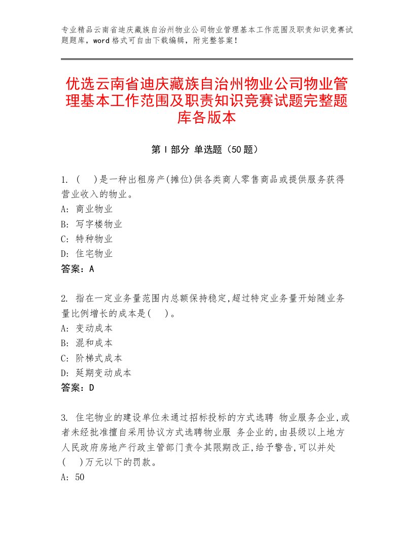 优选云南省迪庆藏族自治州物业公司物业管理基本工作范围及职责知识竞赛试题完整题库各版本