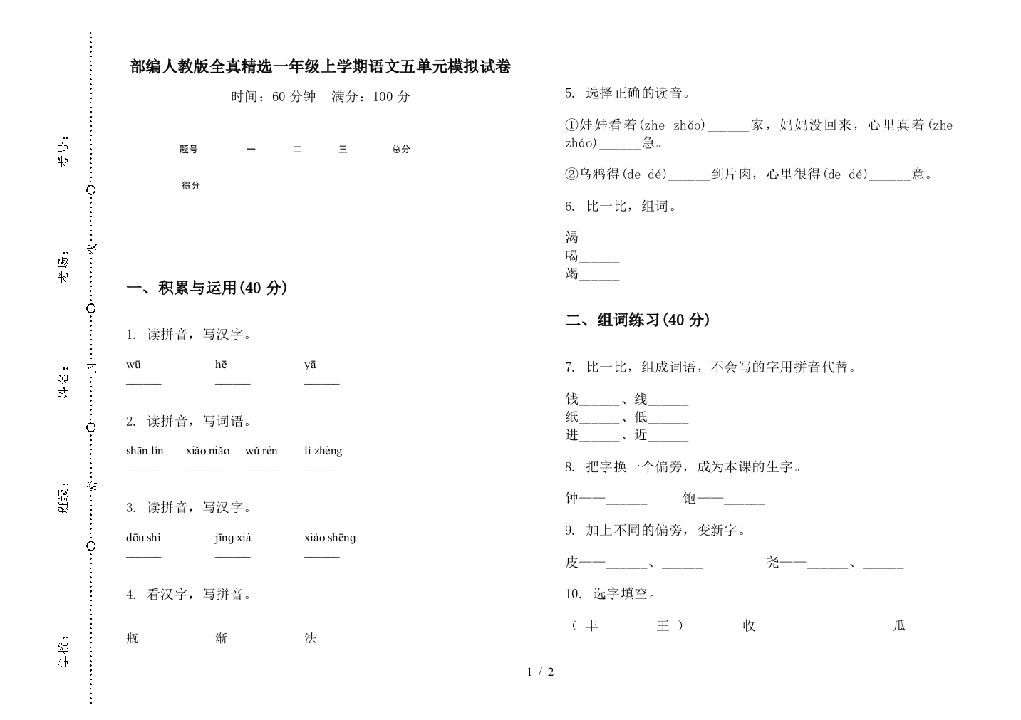 部编人教版全真精选一年级上学期语文五单元模拟试卷