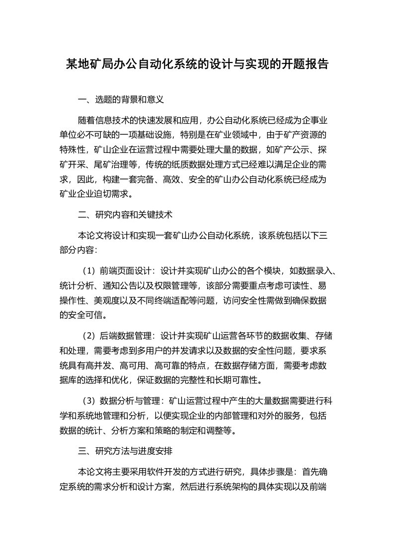 某地矿局办公自动化系统的设计与实现的开题报告