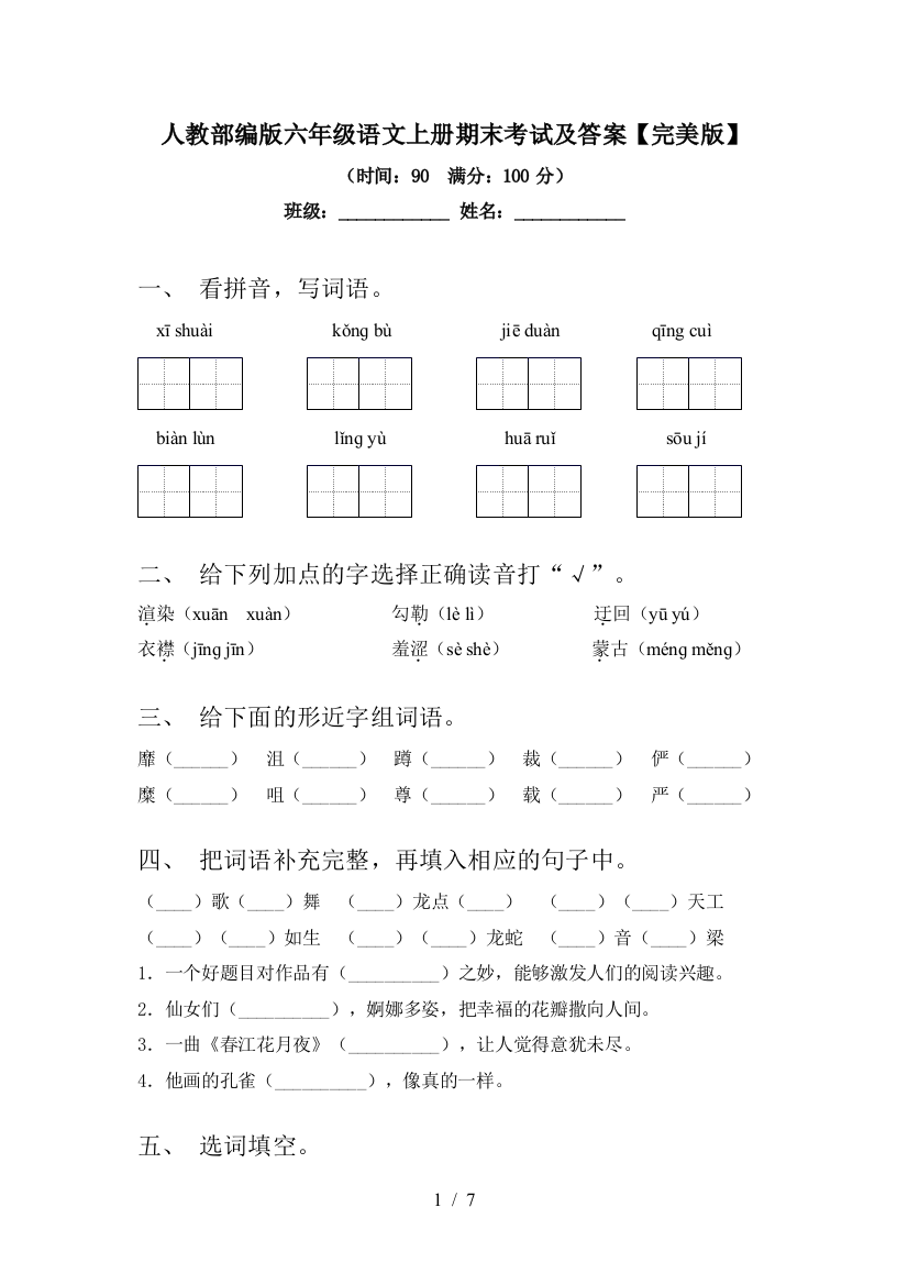 人教部编版六年级语文上册期末考试及答案【完美版】