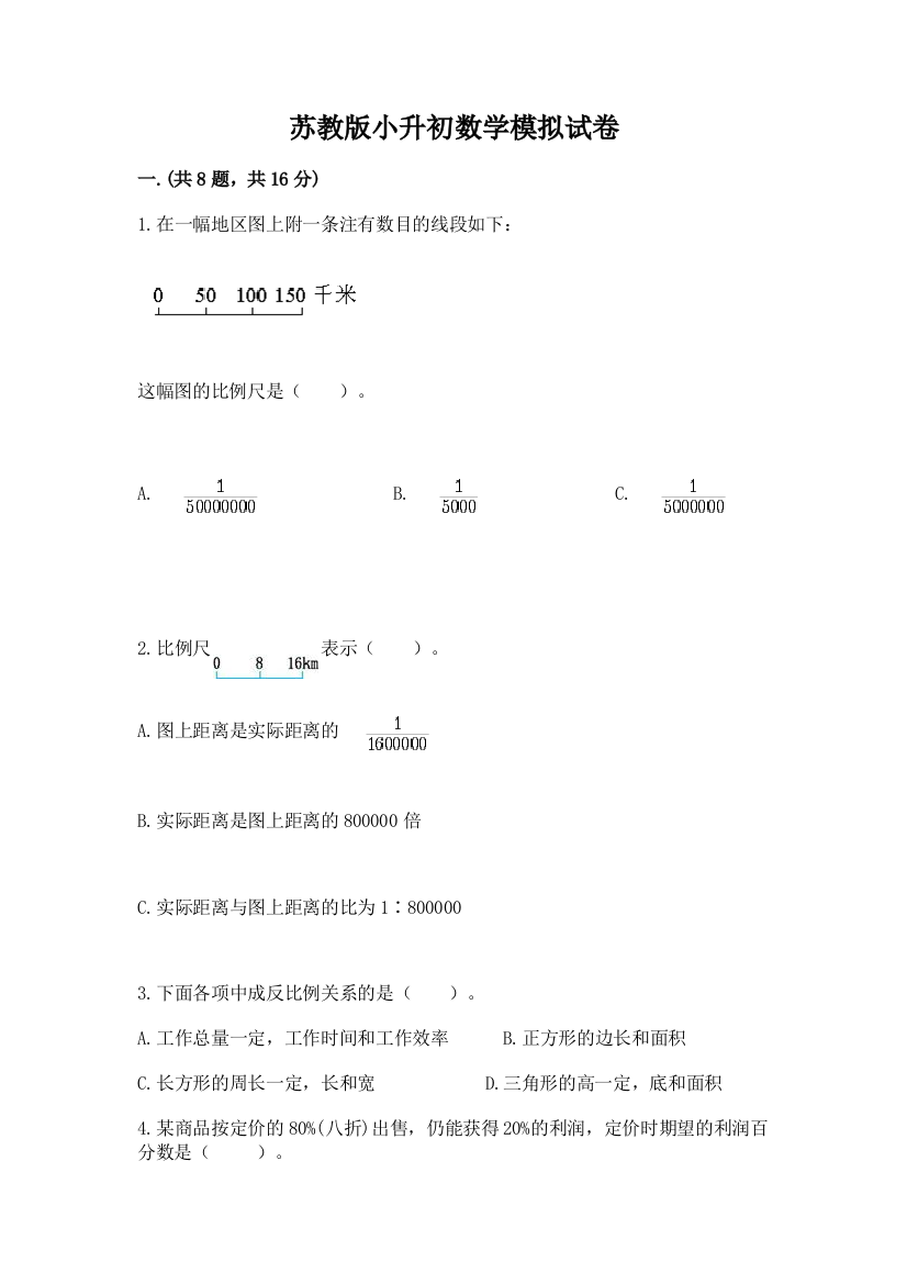 苏教版小升初数学模拟试卷及答案【易错题】