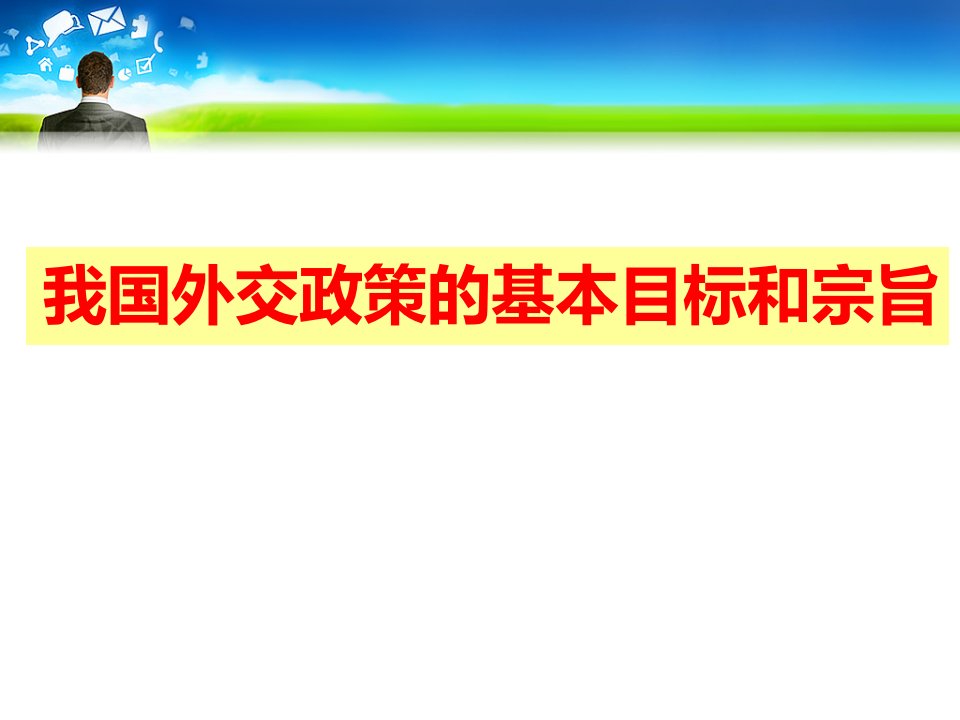 (公开课)我国外交政策的基本目标和宗旨