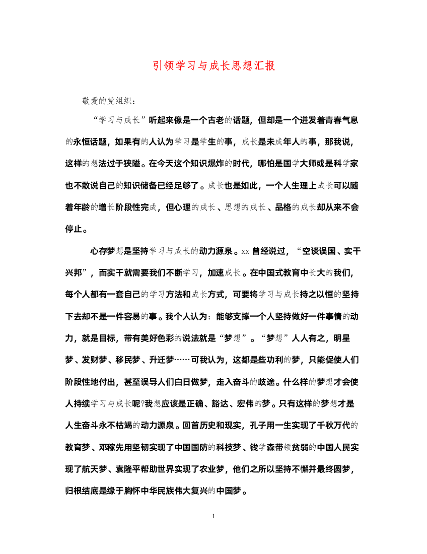 2022引领学习与成长思想汇报（精品范文）