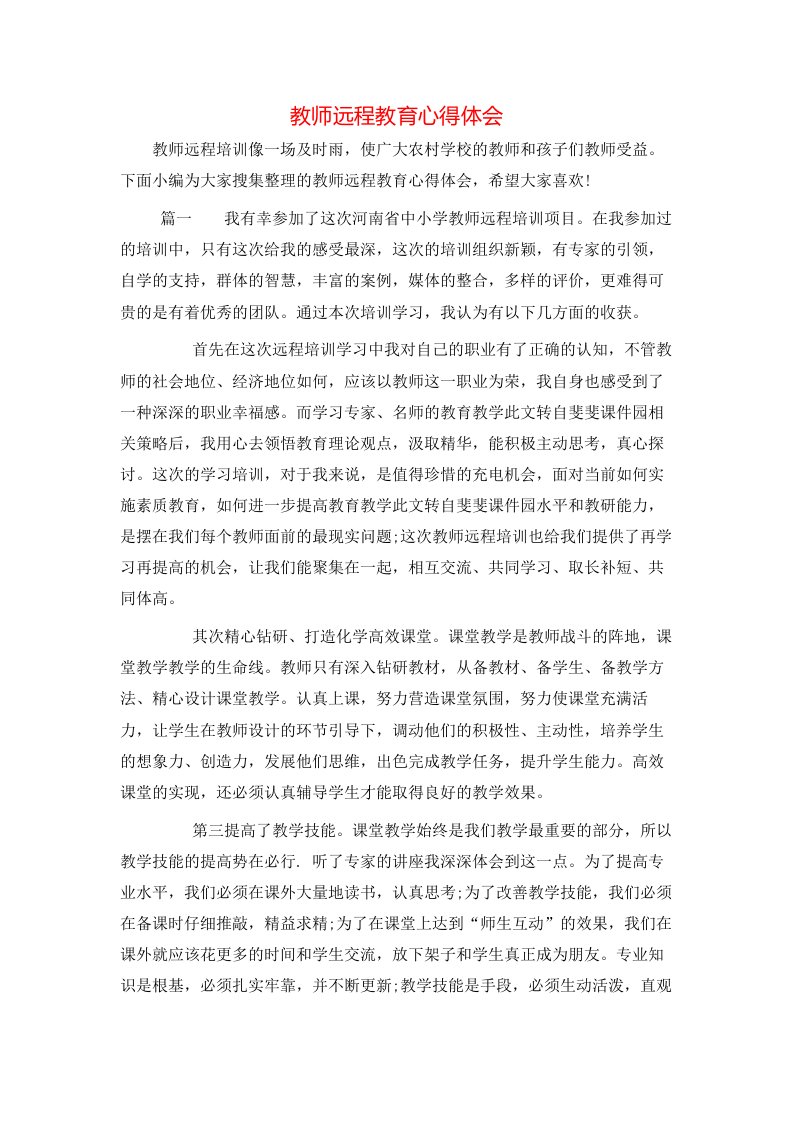 教师远程教育心得体会