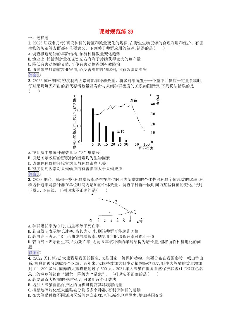 适用于新教材2024版高考生物一轮总复习课时规范练39种群及其动态新人教版