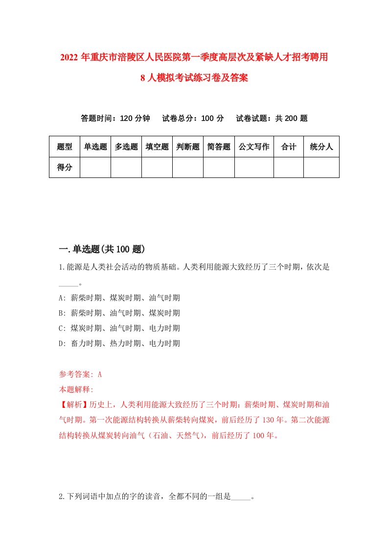 2022年重庆市涪陵区人民医院第一季度高层次及紧缺人才招考聘用8人模拟考试练习卷及答案2