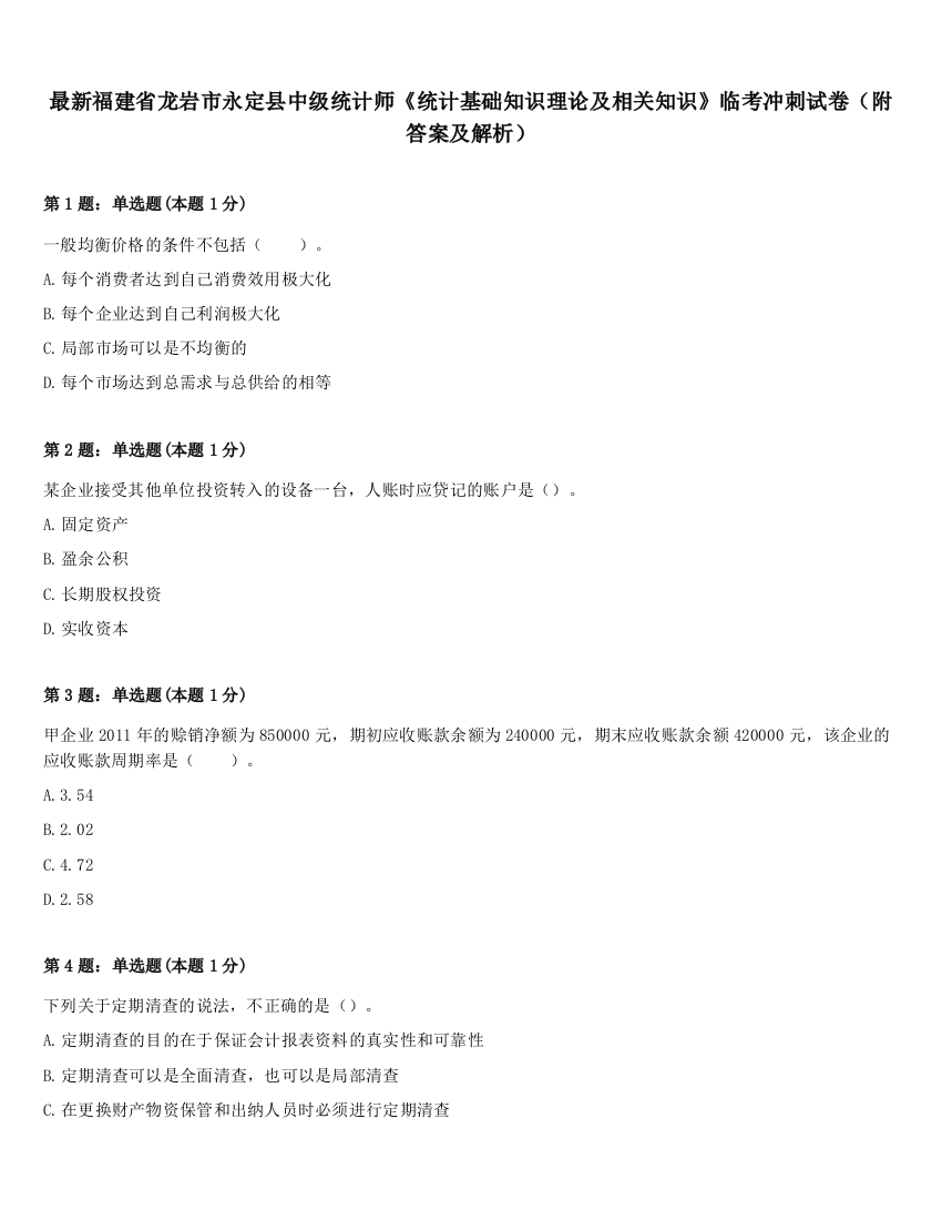 最新福建省龙岩市永定县中级统计师《统计基础知识理论及相关知识》临考冲刺试卷（附答案及解析）