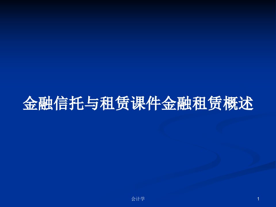 金融信托与租赁课件金融租赁概述PPT学习教案