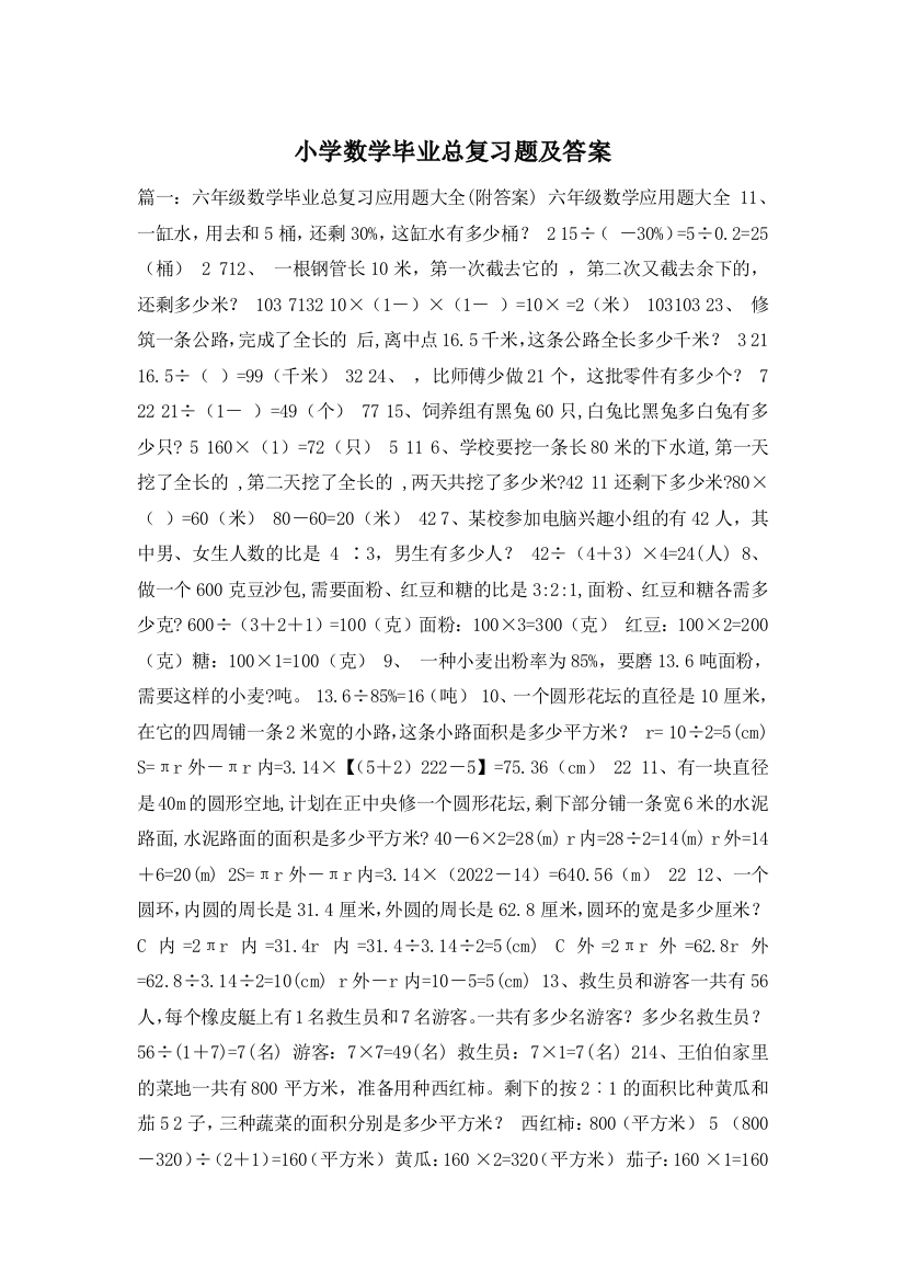 小学数学毕业总复习题及答案