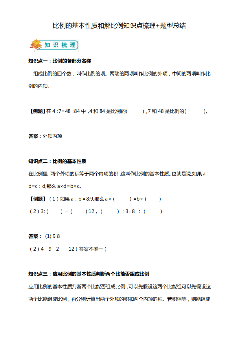 六年级下册第四单元比例的基本性质和解比例举一反三题型总结(知识点例