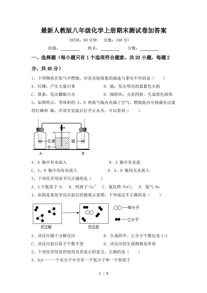 最新人教版八年级化学上册期末测试卷加答案