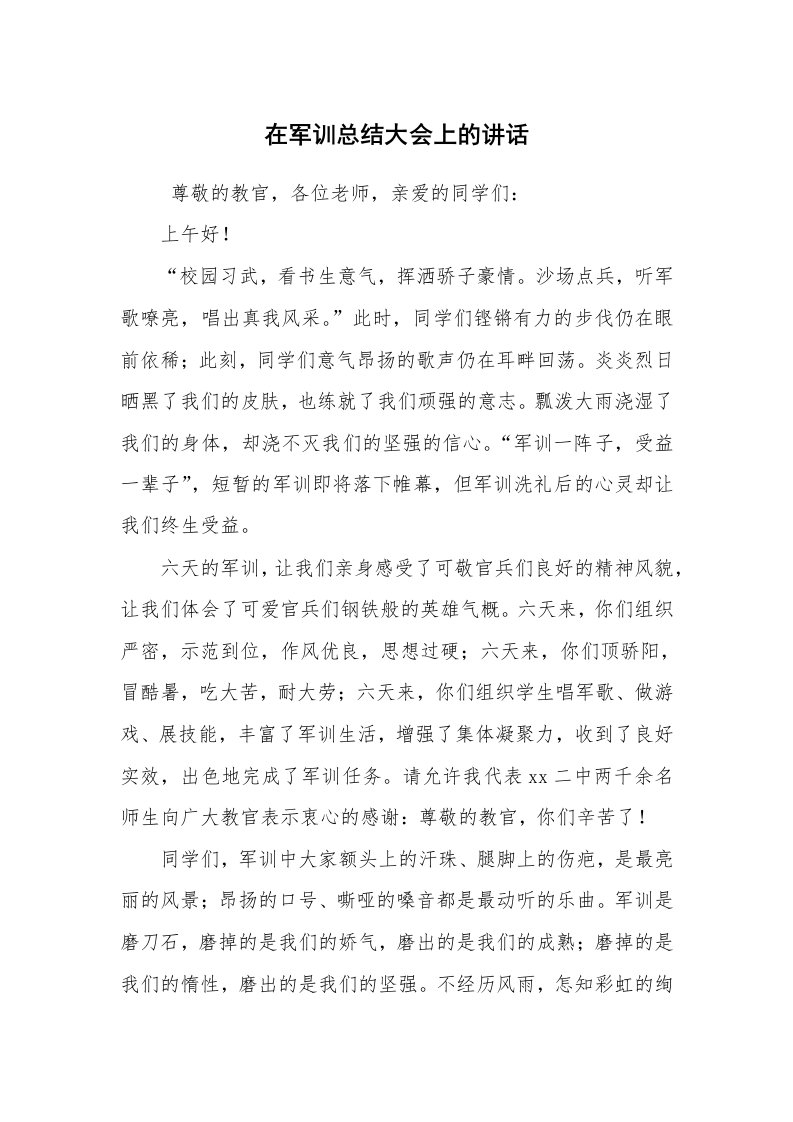 工作总结范文_军训总结_在军训总结大会上的讲话