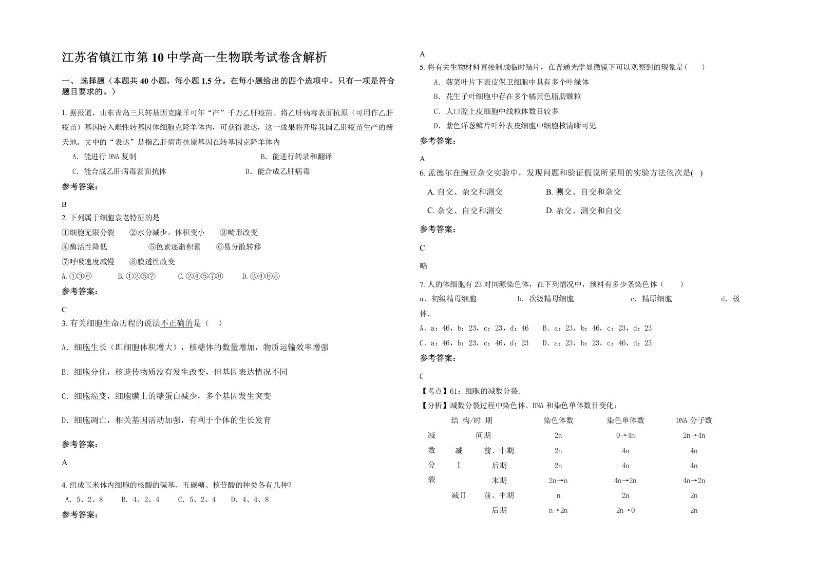 江苏省镇江市第10中学高一生物联考试卷含解析