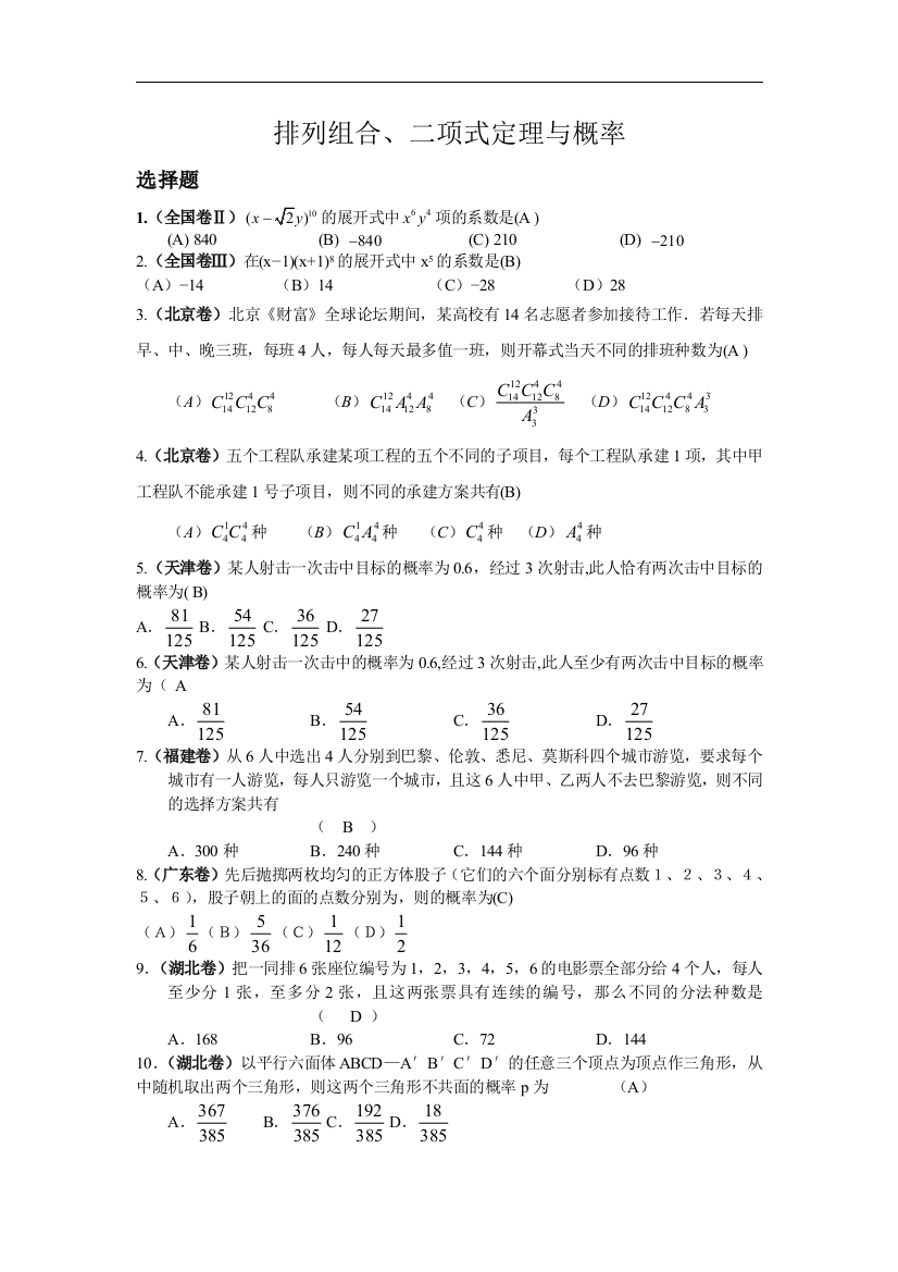 高考试题分类解析排列组合二项式定理与概率