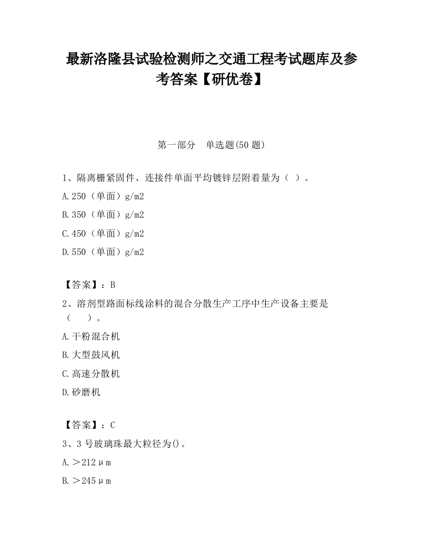 最新洛隆县试验检测师之交通工程考试题库及参考答案【研优卷】