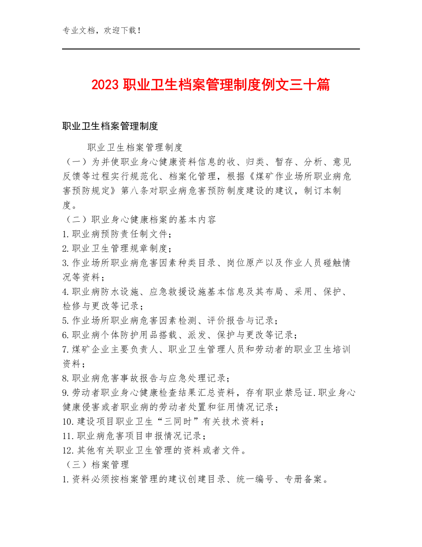 2023职业卫生档案管理制度例文三十篇