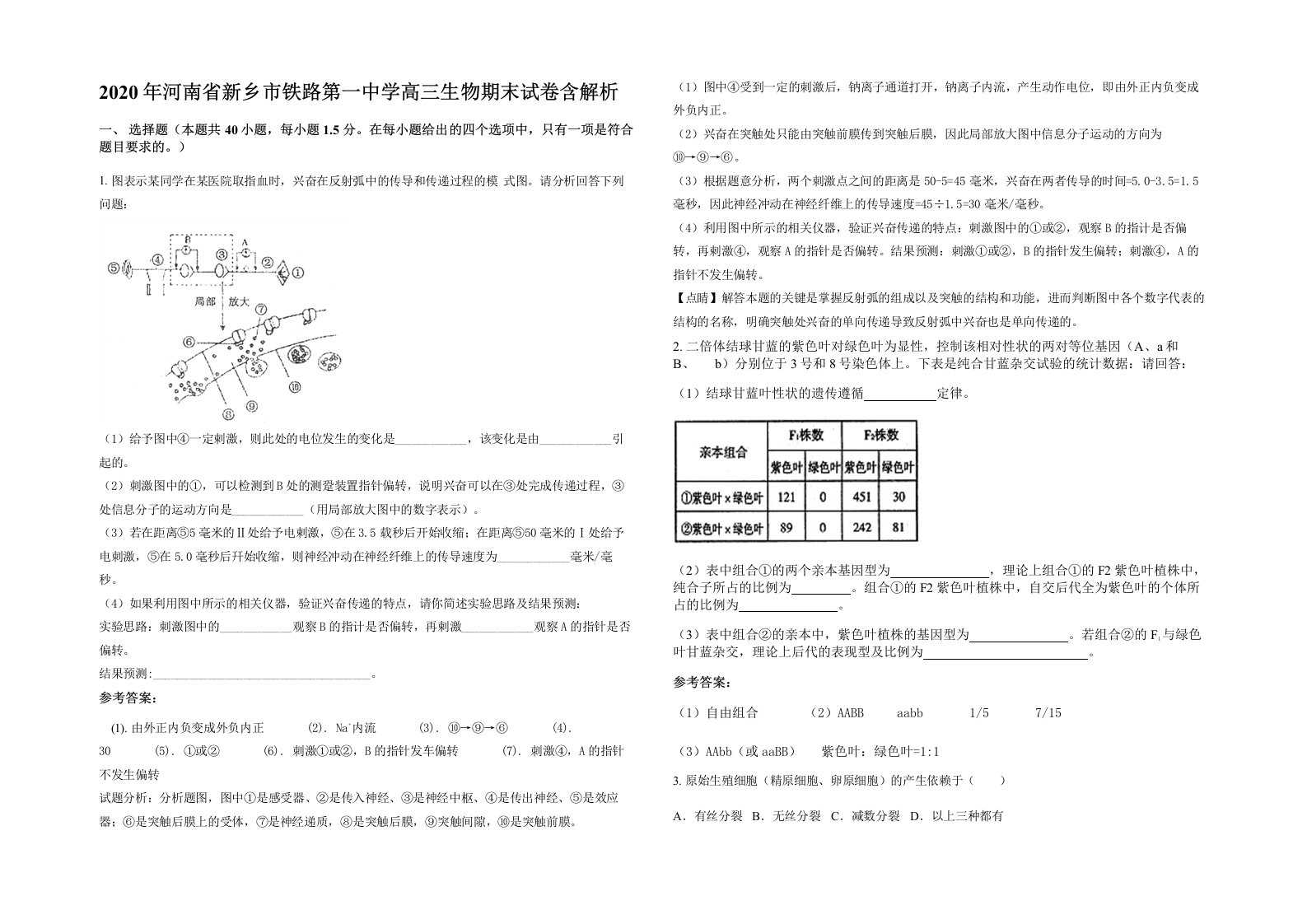 2020年河南省新乡市铁路第一中学高三生物期末试卷含解析