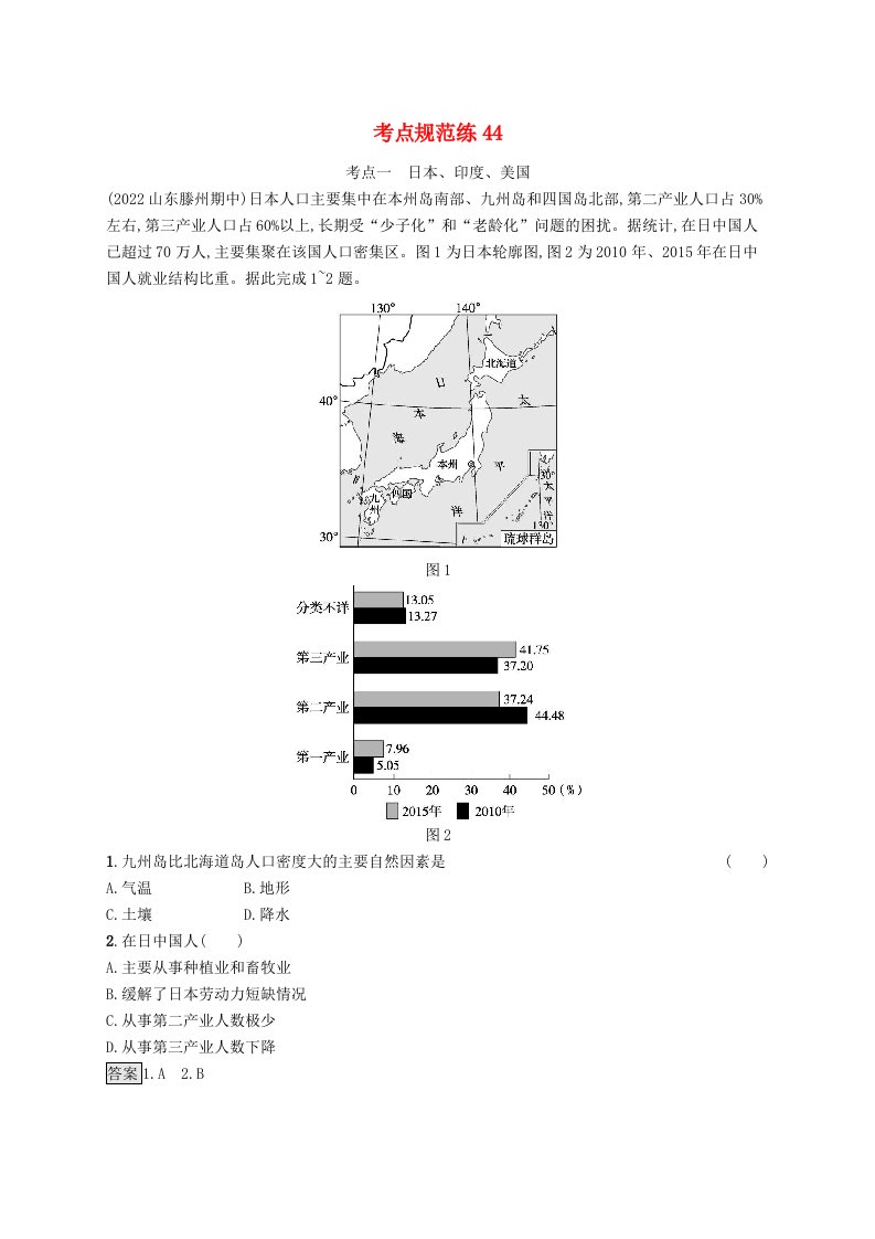 适用于新教材2024版高考地理一轮总复习第五部分区域地理考点规范练44鲁教版