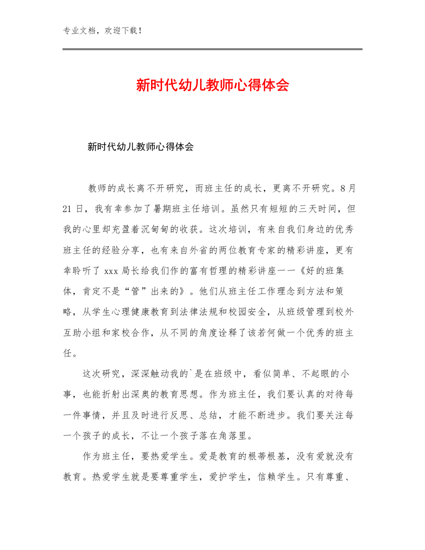 最新新时代幼儿教师心得体会范文16篇文档选编