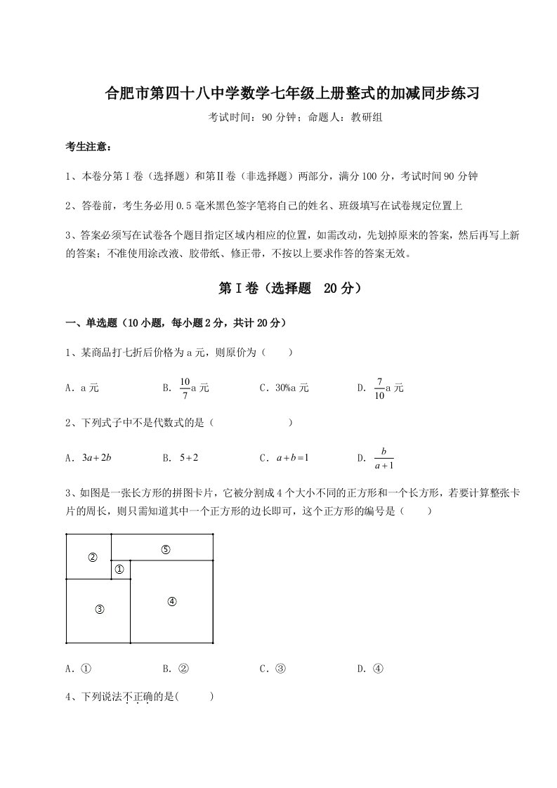 滚动提升练习合肥市第四十八中学数学七年级上册整式的加减同步练习试题（含答案解析）