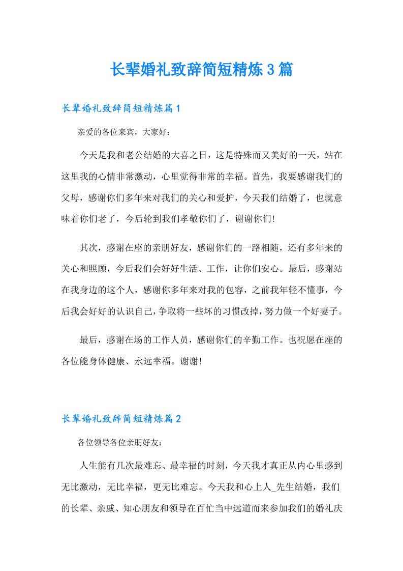 长辈婚礼致辞简短精炼3篇